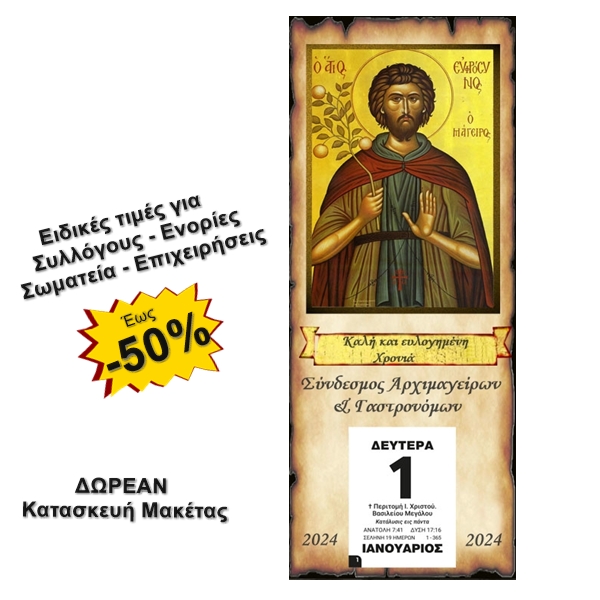 ΑΓΙΟΣ ΕΥΦΡΟΣΥΝΟΣ - Ξύλινο Ημερολόγιο τοίχου 2024 