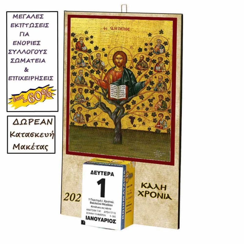 ΙΗΣΟΥΣ ΧΡΙΣΤΟΣ Η ΑΜΠΕΛΟΣ - Οικονομικό Ημερολόγιο Τοίχου 2025