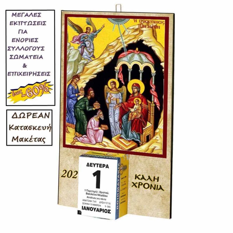 ΤΡΕΙΣ ΜΑΓΟΙ - Οικονομικό Ημερολόγιο Τοίχου 2025