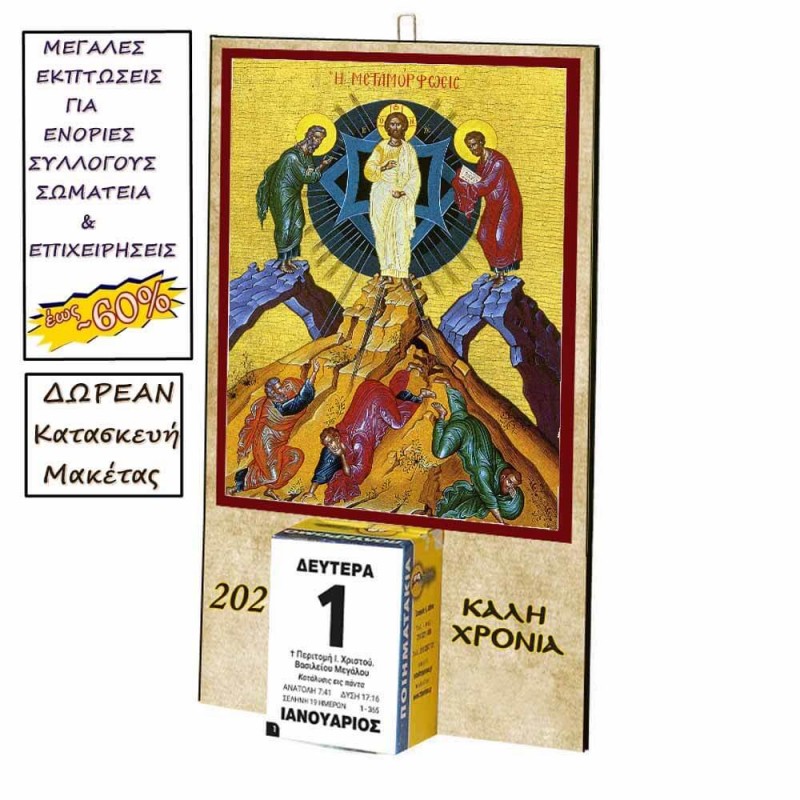 ΜΕΤΑΜΟΡΦΩΣΗ ΣΩΤΗΡΟΣ - Οικονομικό Ημερολόγιο Τοίχου 2025