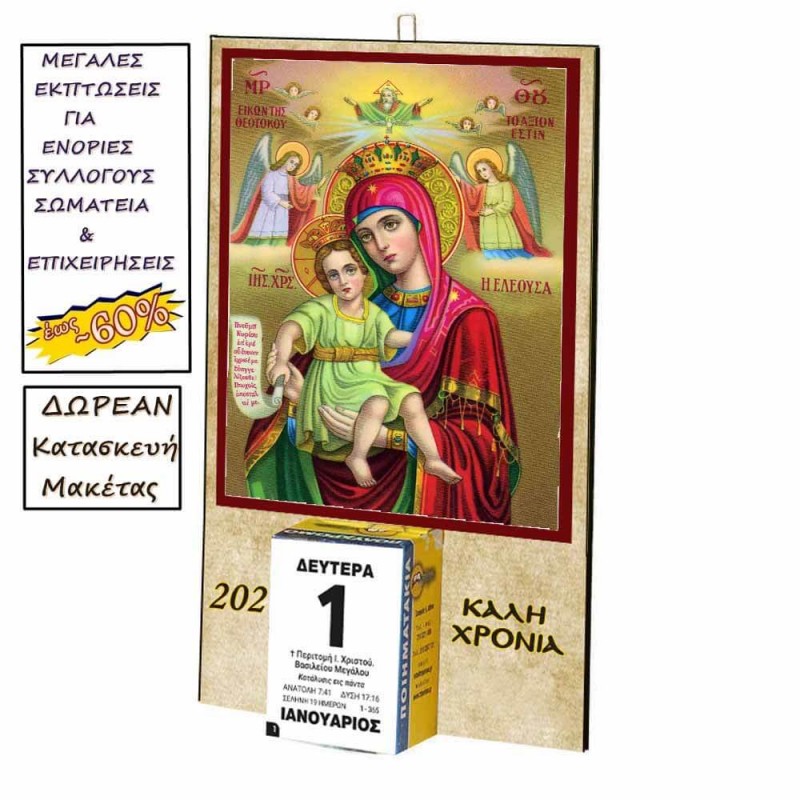 ΠΑΝΑΓΙΑ ΕΛΕΟΥΣΑ - Οικονομικό Ημερολόγιο Τοίχου 2025