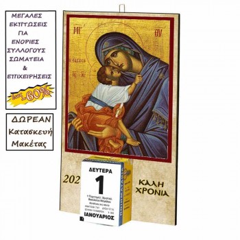 ΠΑΝΑΓΙΑ ΕΛΕΟΥΣΑ - Οικονομικό Ημερολόγιο Τοίχου 2025