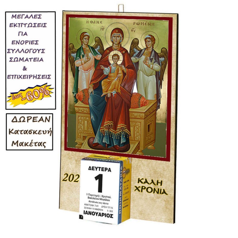 ΠΑΝΑΓΙΑ ΦΑΝΕΡΩΜΕΝΗ - Οικονομικό Ημερολόγιο Τοίχου 2025