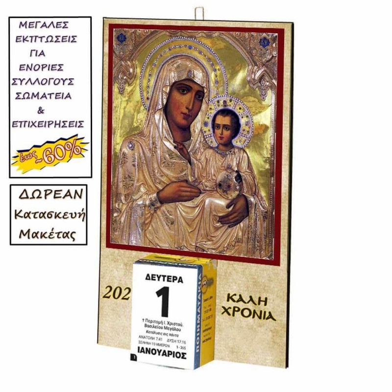 ΠΑΝΑΓΙΑ ΙΕΡΟΣΟΛΥΜΙΤΙΣΣΑ - Οικονομικό Ημερολόγιο Τοίχου 2025