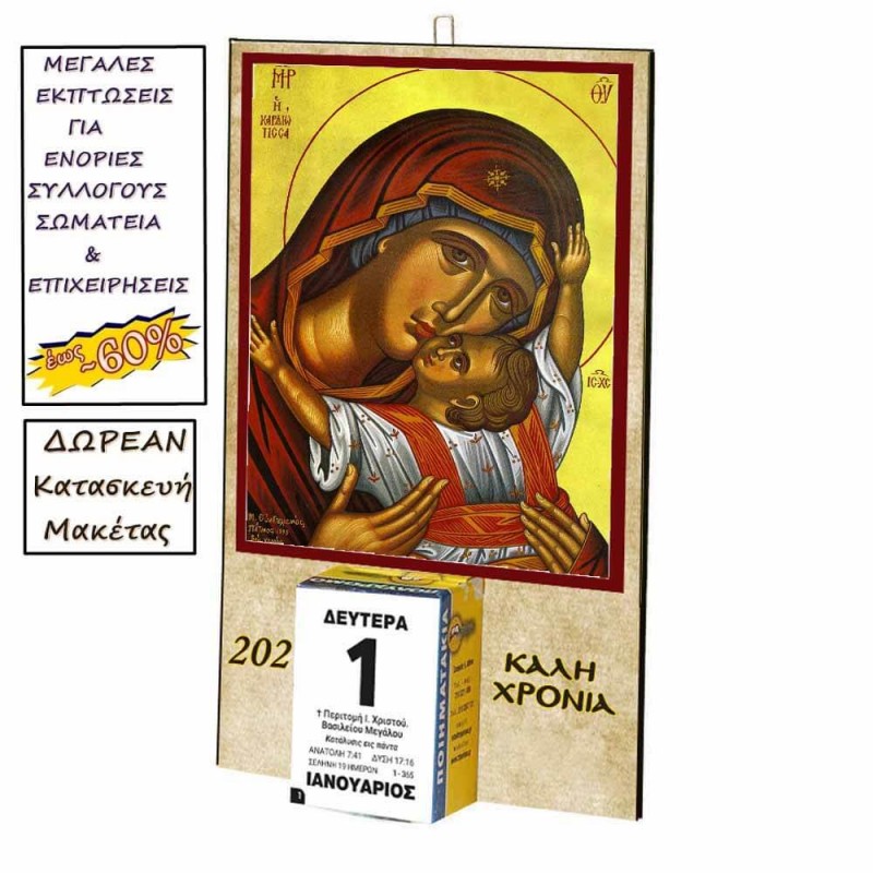 ΠΑΝΑΓΙΑ ΚΑΡΔΙΩΤΙΣΣΑ - Οικονομικό Ημερολόγιο Τοίχου 2025