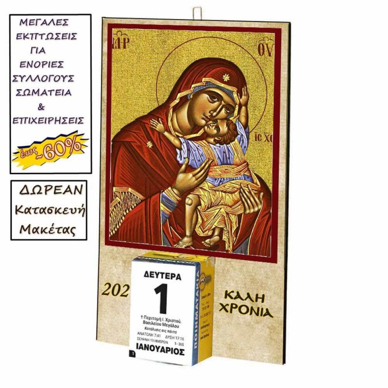 ΠΑΝΑΓΙΑ ΜΗΤΗΡ ΘΕΟΥ - Οικονομικό Ημερολόγιο Τοίχου 2025