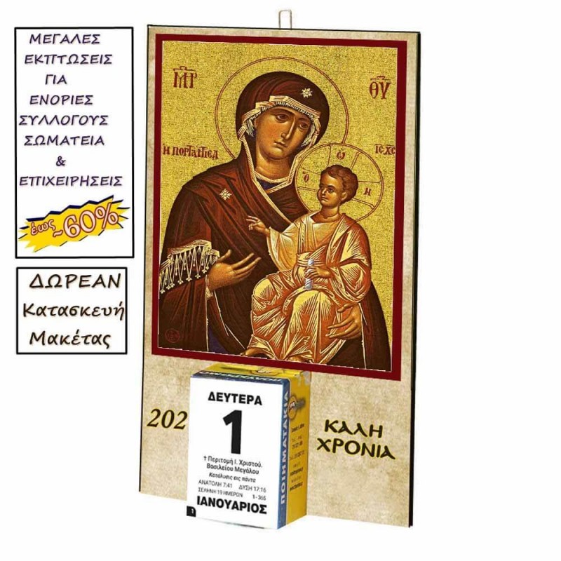 ΠΑΝΑΓΙΑ ΠΟΡΤΑΪΤΙΣΣΑ - Οικονομικό Ημερολόγιο Τοίχου 2025