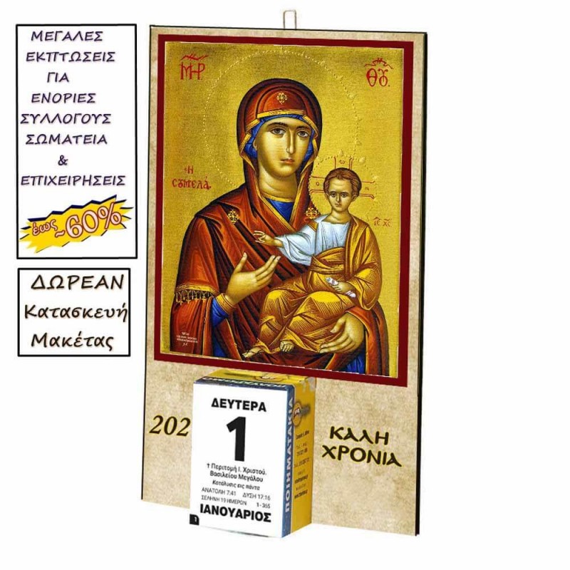 ΠΑΝΑΓΙΑ ΣΟΥΜΕΛΑ - Οικονομικό Ημερολόγιο Τοίχου 2025