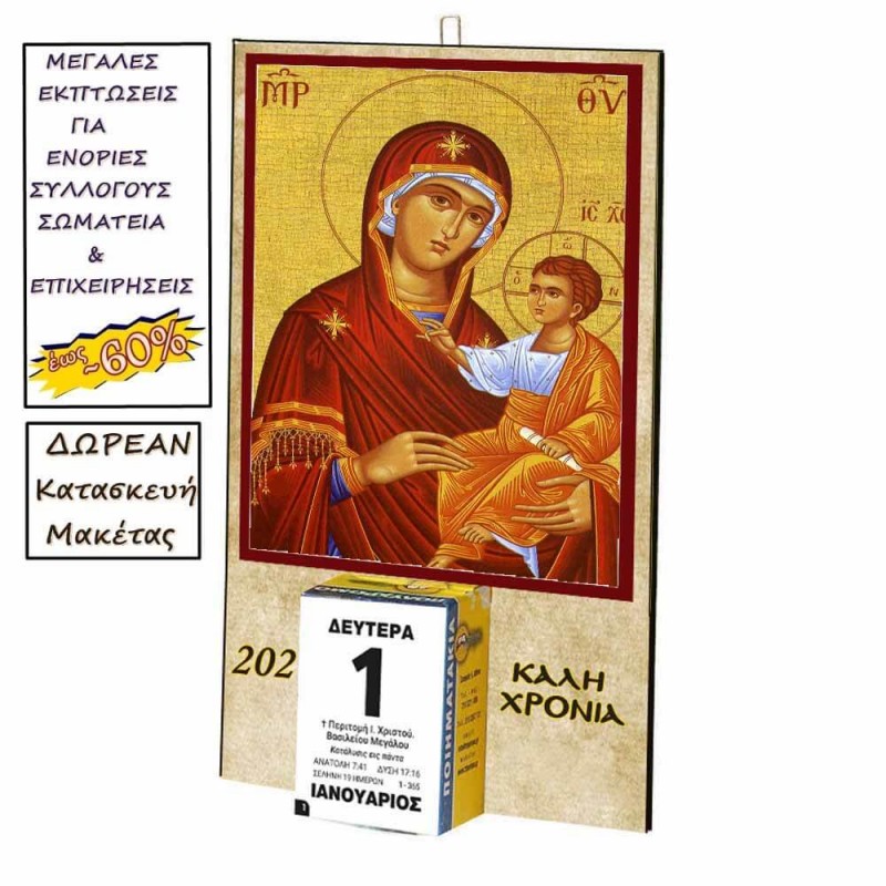 ΠΑΝΑΓΙΑ ΘΕΟΤΟΚΟΣ - Οικονομικό Ημερολόγιο Τοίχου 2025