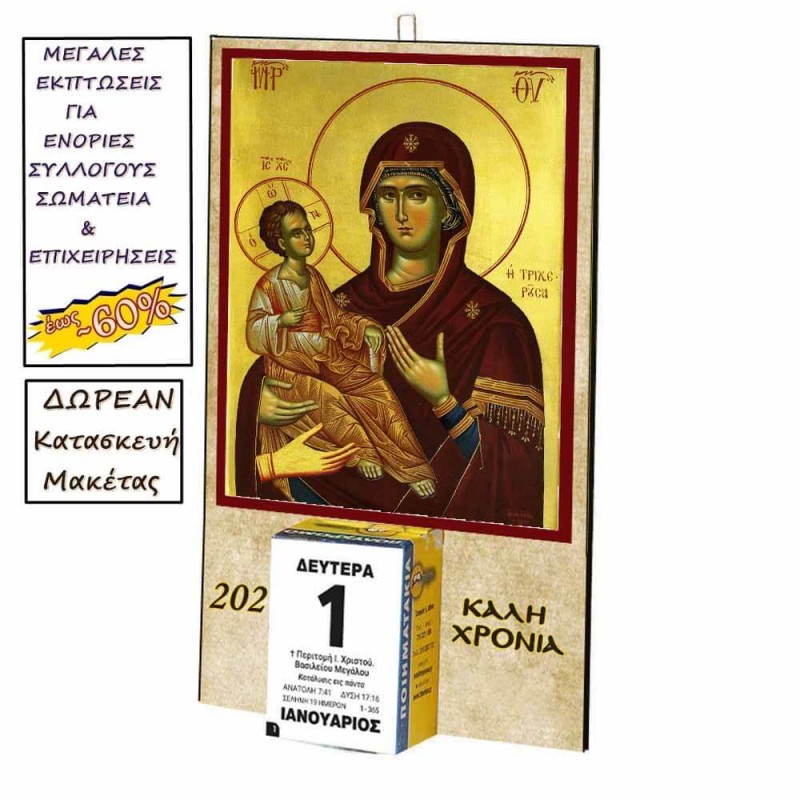 ΠΑΝΑΓΙΑ ΤΡΙΧΕΡΟΥΣΑ - Οικονομικό Ημερολόγιο Τοίχου 2025