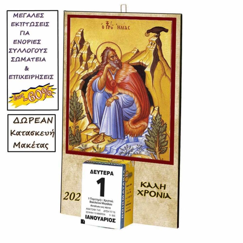 ΠΡΟΦΗΤΗΣ ΗΛΙΑΣ - Οικονομικό Ημερολόγιο Τοίχου 2025