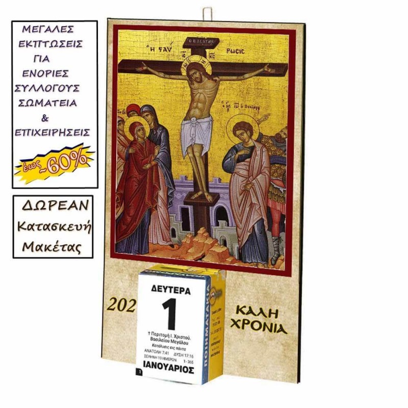 ΣΤΑΥΡΩΣΗ ΧΡΙΣΤΟΥ - Οικονομικό Ημερολόγιο Τοίχου 2025