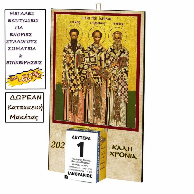 ΤΡΕΙΣ ΙΕΡΑΡΧΕΣ - Οικονομικό Ημερολόγιο Τοίχου 2025