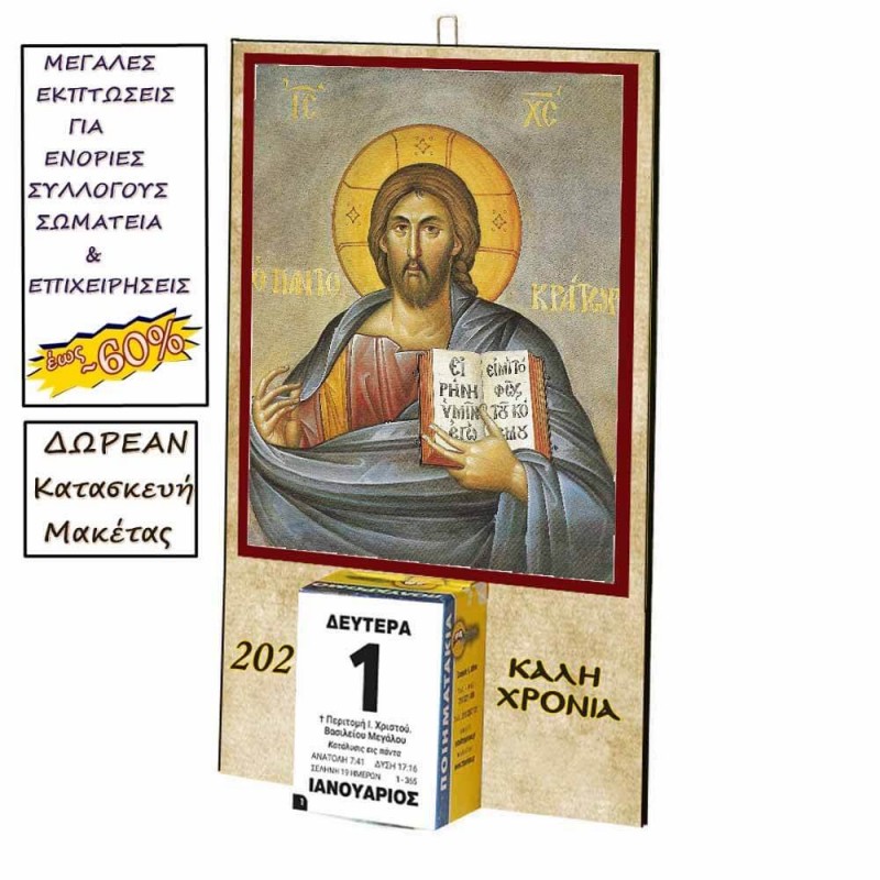 ΙΗΣΟΥΣ ΧΡΙΣΤΟΣ Ο ΠΑΝΤΟΚΡΑΤΩΡ - Οικονομικό Ημερολόγιο Τοίχου 2025