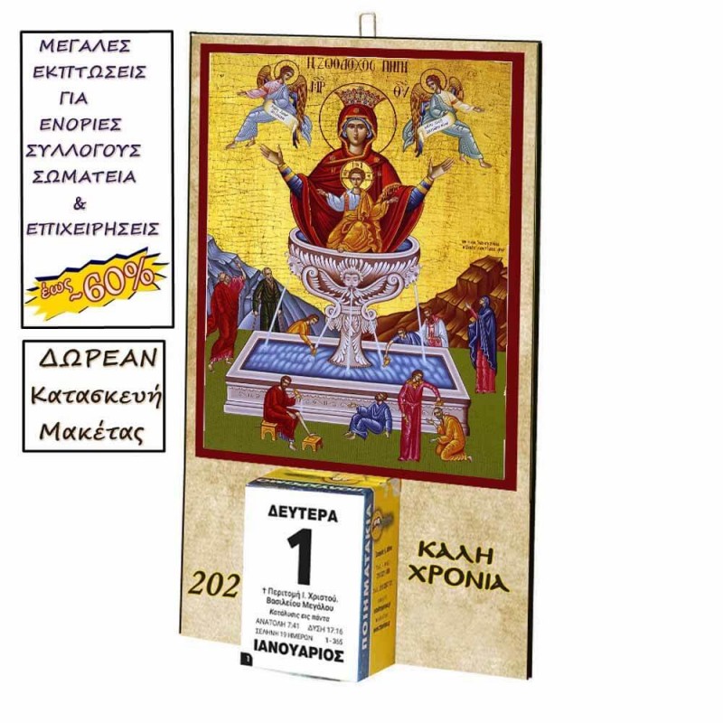 ΖΩΟΔΟΧΟΣ ΠΗΓΗ - Οικονομικό Ημερολόγιο Τοίχου 2025