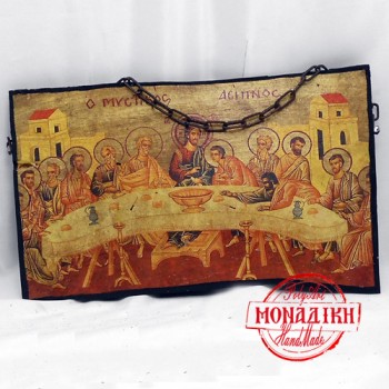 ΜΥΣΤΙΚΟΣ ΔΕΙΠΝΟΣ  (παλαιωμένη εικόνα από θαλασσόξυλο) 