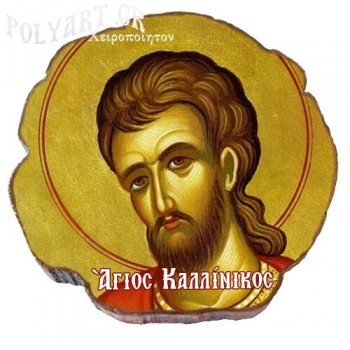 ΑΓΙΟΣ  ΚΑΛΛΙΝΙΚΟΣ  – Μαγνητάκι ψυγείου