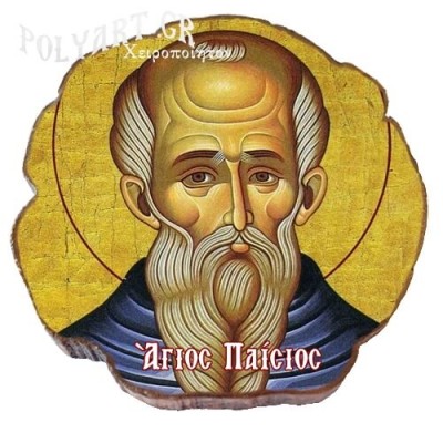 ΑΓΙΟΣ  ΠΑΪΣΙΟΣ – Μαγνητάκι ψυγείου