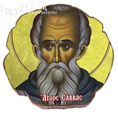 ΑΓΙΟΣ  ΣΑΒΒΑΣ – Μαγνητάκι ψυγείου