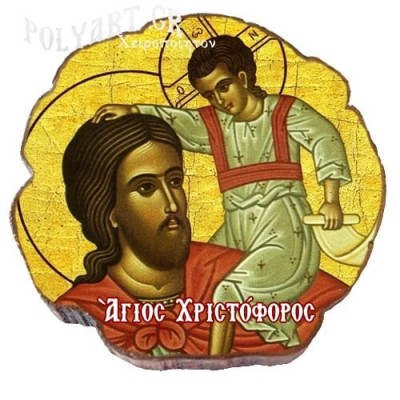 ΑΓΙΟΣ  ΧΡΙΣΤΟΦΟΡΟΣ  – Μαγνητάκι ψυγείου