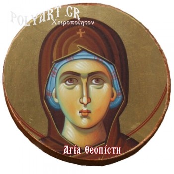 ΑΓΙΑ ΘΕΟΠΙΣΤΗ -Μαγνητάκι ψυγείου