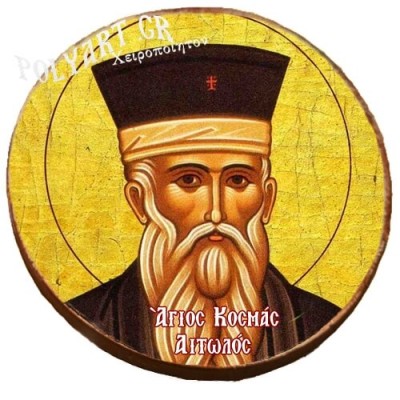 ΑΓΙΟΣ ΚΟΣΜΑΣ ΑΙΤΩΛΟΣ -Μαγνητάκι ψυγείου