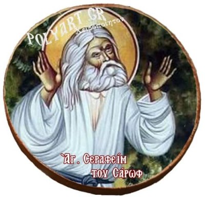 ΑΓΙΟΣ ΣΕΡΑΦΕΙΜ -Μαγνητάκι ψυγείου