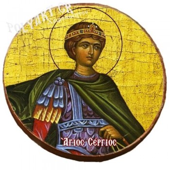 ΑΓΙΟΣ ΣΕΡΓΙΟΣ -Μαγνητάκι ψυγείου