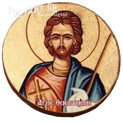 ΑΓΙΟΣ ΘΕΜΙΣΤΟΚΛΗΣ -Μαγνητάκι ψυγείου