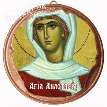 ΑΓΙΑ ΑΝΑΣΤΑΣΙΑ (Μαγνητάκι ή Επιτοίχιο)