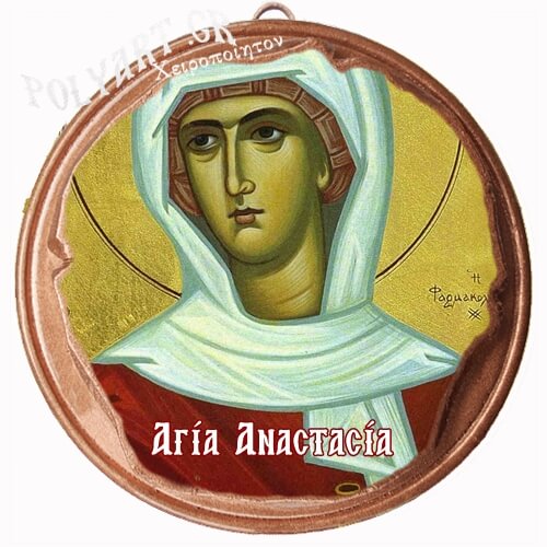 ΑΓΙΑ ΑΝΑΣΤΑΣΙΑ (Μαγνητάκι ή Επιτοίχιο)