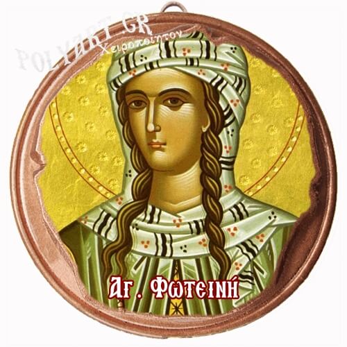 ΑΓΙΑ ΦΩΤΕΙΝΗ  (Μαγνητάκι ή Επιτοίχιο)