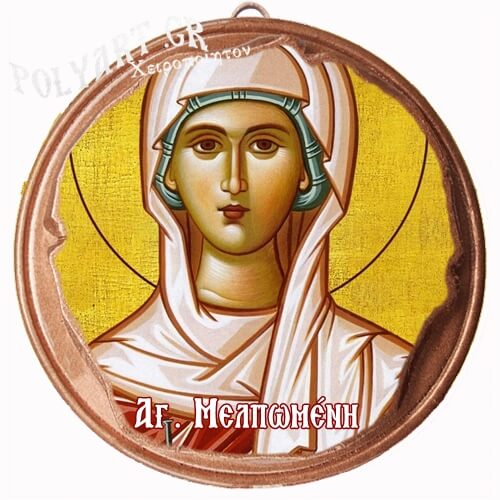 ΑΓΙΑ ΜΕΛΠΟΜΕΝΗ  (Μαγνητάκι ή Επιτοίχιο)
