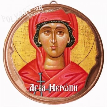 ΑΓΙΑ ΜΕΡΟΠΗ  (Μαγνητάκι ή Επιτοίχιο)