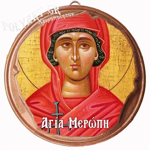 ΑΓΙΑ ΜΕΡΟΠΗ  (Μαγνητάκι ή Επιτοίχιο)