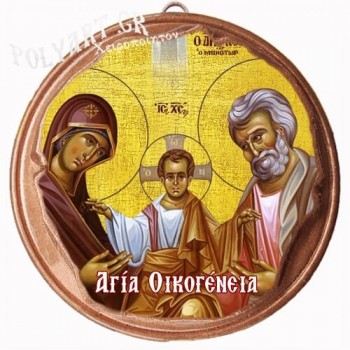 ΑΓΙΑ ΟΙΚΟΓΕΝΕΙΑ  (Μαγνητάκι ή Επιτοίχιο)