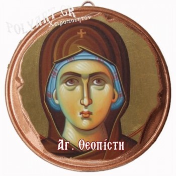 ΑΓΙΑ ΘΕΟΠΙΣΤΗ  (Μαγνητάκι ή Επιτοίχιο)