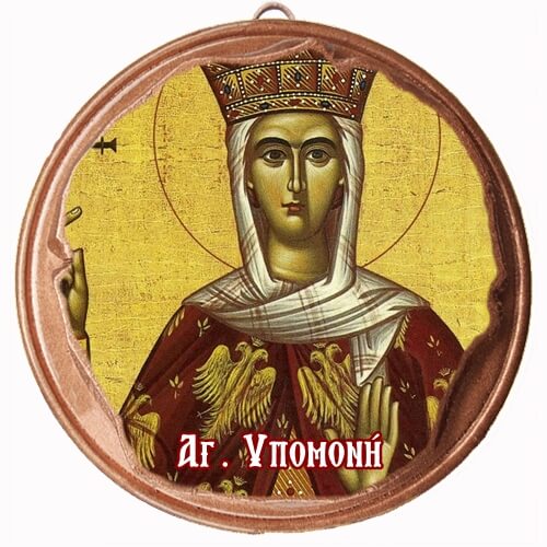 ΑΓΙΑ ΥΠΟΜΟΝΗ  (Μαγνητάκι ή Επιτοίχιο)