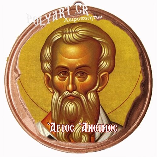 ΑΓΙΟΣ ΑΝΘΙΜΟΣ  (Μαγνητάκι ή Επιτοίχιο)