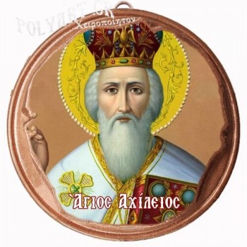 ΑΓΙΟΣ ΑΧΙΛΛΕΙΟΣ  (Μαγνητάκι ή Επιτοίχιο)