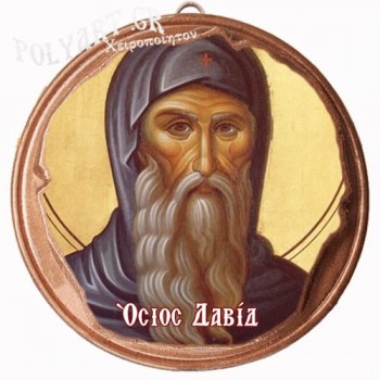 ΟΣΙΟΣ ΔΑΥΙΔ  (Μαγνητάκι ή Επιτοίχιο)