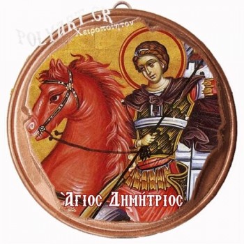 ΑΓΙΟΣ ΔΗΜΗΤΡΙΟΣ  (Μαγνητάκι ή Επιτοίχιο)
