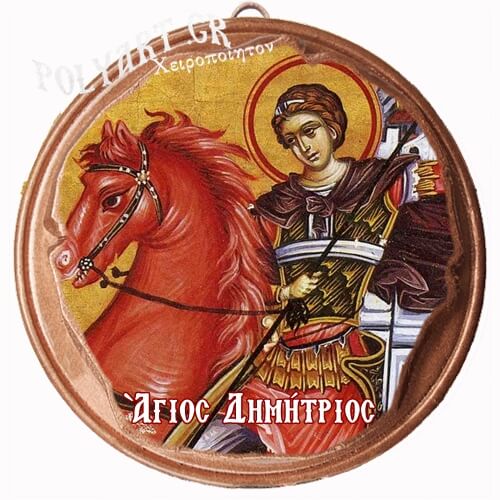ΑΓΙΟΣ ΔΗΜΗΤΡΙΟΣ  (Μαγνητάκι ή Επιτοίχιο)