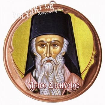 ΑΓΙΟΣ ΔΙΟΝΥΣΙΟΣ  (Μαγνητάκι ή Επιτοίχιο)