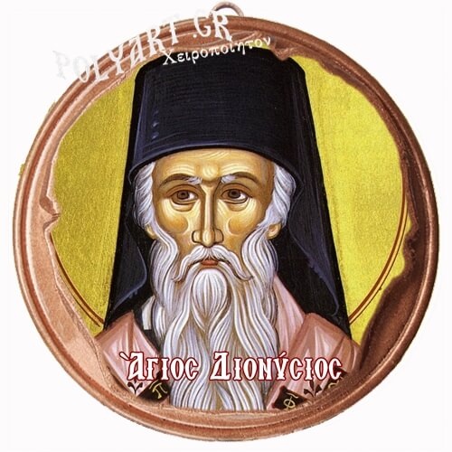 ΑΓΙΟΣ ΔΙΟΝΥΣΙΟΣ  (Μαγνητάκι ή Επιτοίχιο)