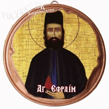ΑΓΙΟΣ ΕΦΡΑΙΜ  (Μαγνητάκι ή Επιτοίχιο)