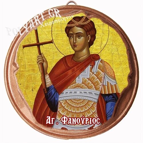 ΑΓΙΟΣ ΦΑΝΟΥΡΙΟΣ  (Μαγνητάκι ή Επιτοίχιο)