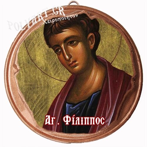 ΑΓΙΟΣ ΦΙΛΙΠΠΟΣ  (Μαγνητάκι ή Επιτοίχιο)