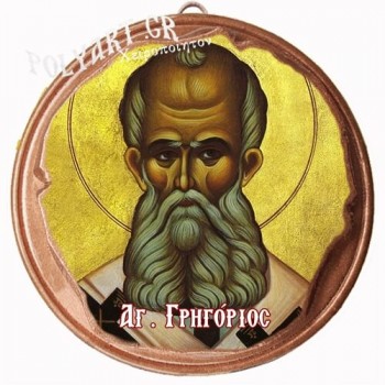ΑΓΙΟΣ ΓΡΗΓΟΡΙΟΣ  (Μαγνητάκι ή Επιτοίχιο)
