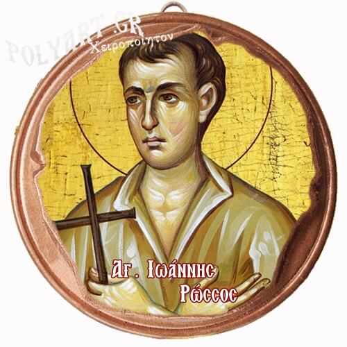 ΑΓΙΟΣ ΙΩΑΝΝΗΣ ΡΩΣΟΣ (Μαγνητάκι ή Επιτοίχιο)